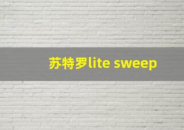 苏特罗lite sweep